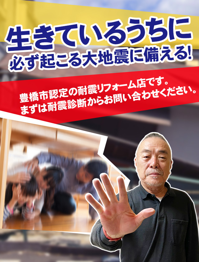 生きているうちに必ず起こる大地震に備える！豊橋市認定の耐震リフォーム店です。まずは耐震診断からお問い合わせください。